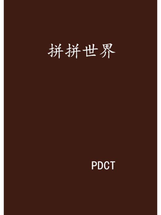 拼拼世界 拼拼世界