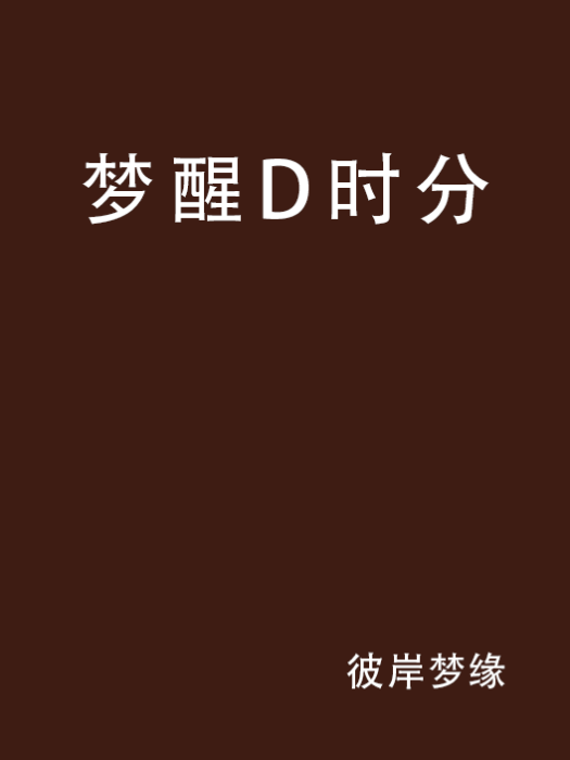 夢醒D時分 夢醒D時分