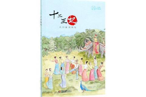 十二妃 十二妃