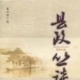 縣政叢談 縣政叢談