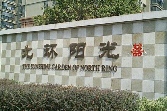 北環陽光 北環陽光