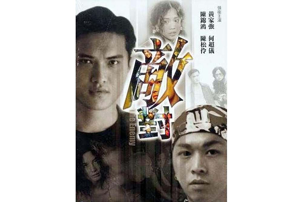 敵對(2001年陳建德執導的電影) 敵對(2001年陳建德執導的電影)
