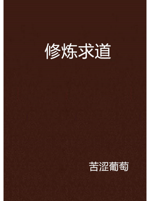 修煉求道 修煉求道