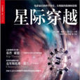 星際穿越(2015年浙江人民出版社出版書籍) 星際穿越(2015年浙江人民出版社出版書籍)