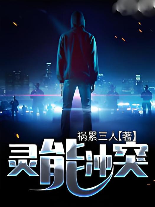 靈能衝突 靈能衝突