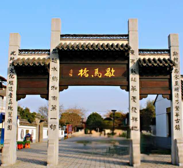 歇馬橋 歇馬橋