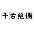 千古絕調 千古絕調