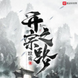 開宗之路 開宗之路