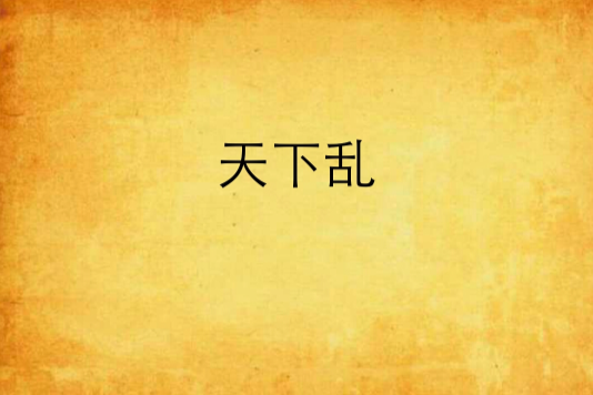 天下亂 天下亂