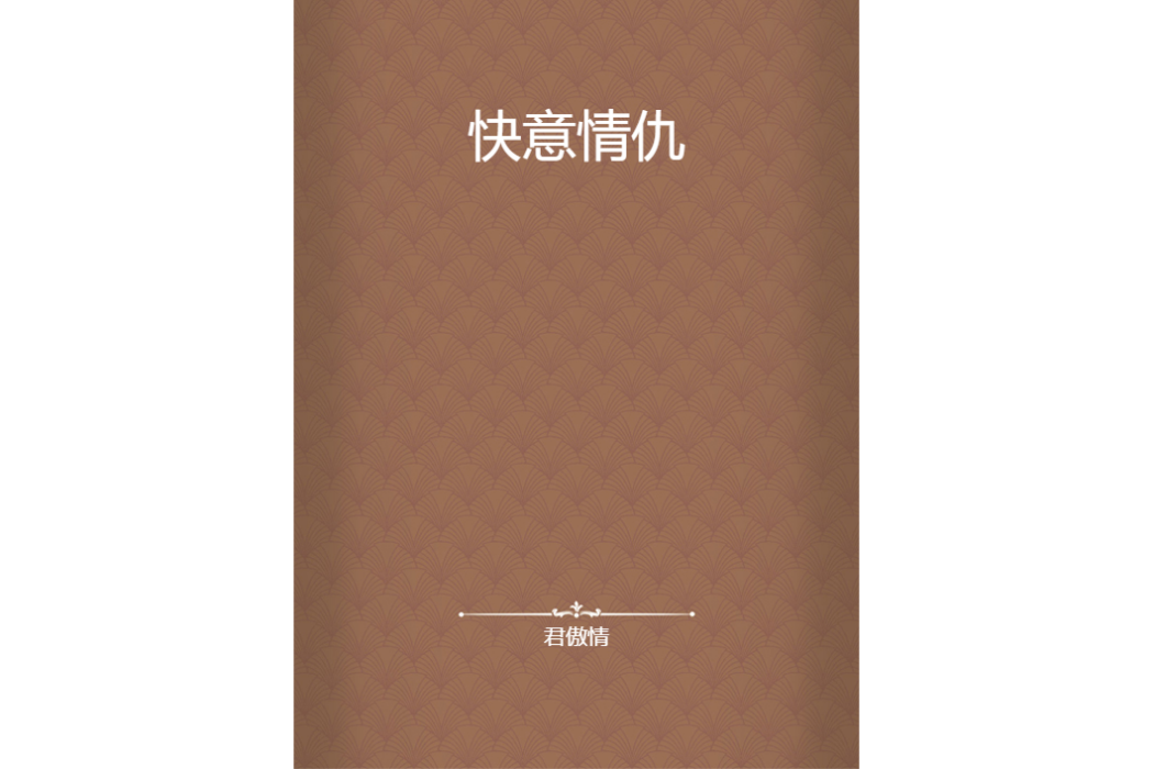 快意情仇