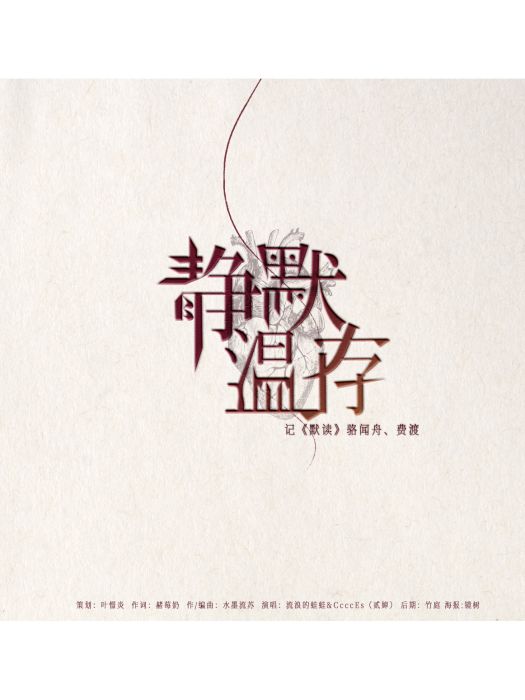 靜默溫存 靜默溫存