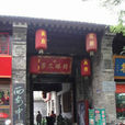 高岳崧故居(高家大院(西安市保護最完整的民居院落之一)) 高岳崧故居(高家大院(西安市保護最完整的民居院落之一))