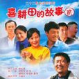 喜耕田2 喜耕田2