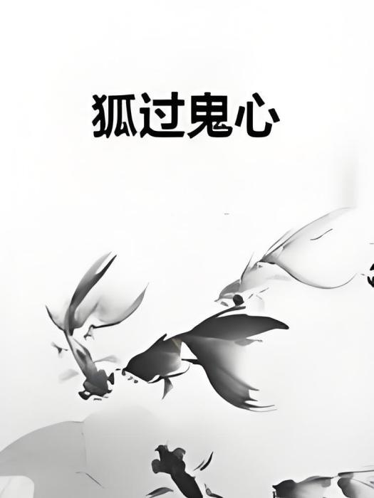 狐過鬼心