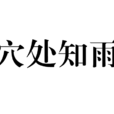 穴處知雨