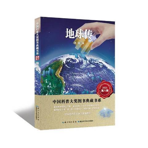 地球傳(2021年湖北科學技術出版社出版的圖書) 地球傳(2021年湖北科學技術出版社出版的圖書)