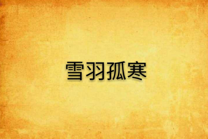 雪羽孤寒