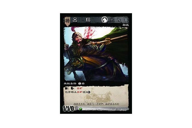 呂翔(遊戲《三國智》決戰官渡-基礎包版本16號卡牌) 呂翔(遊戲《三國智》決戰官渡-基礎包版本16號卡牌)