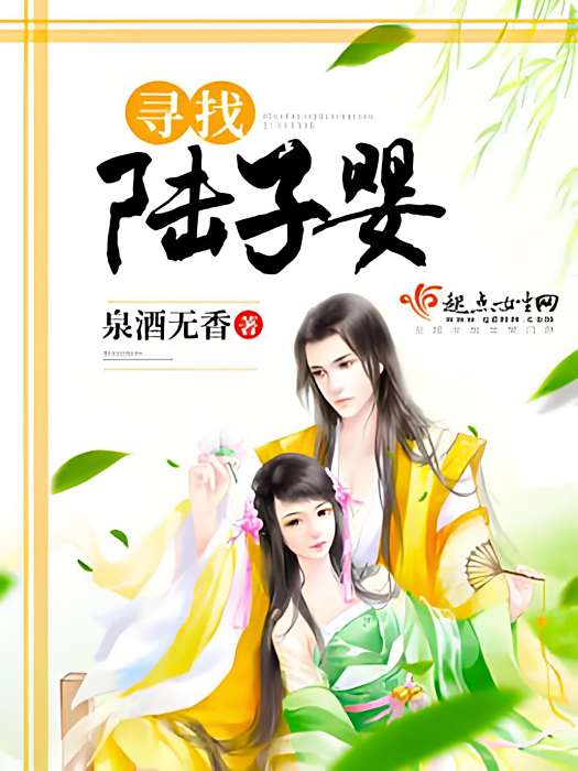 尋找陸子嬰 尋找陸子嬰