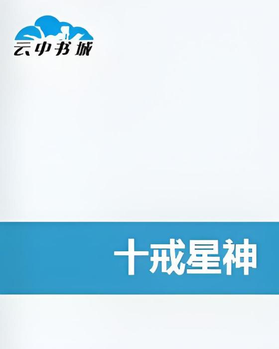十戒星神 十戒星神