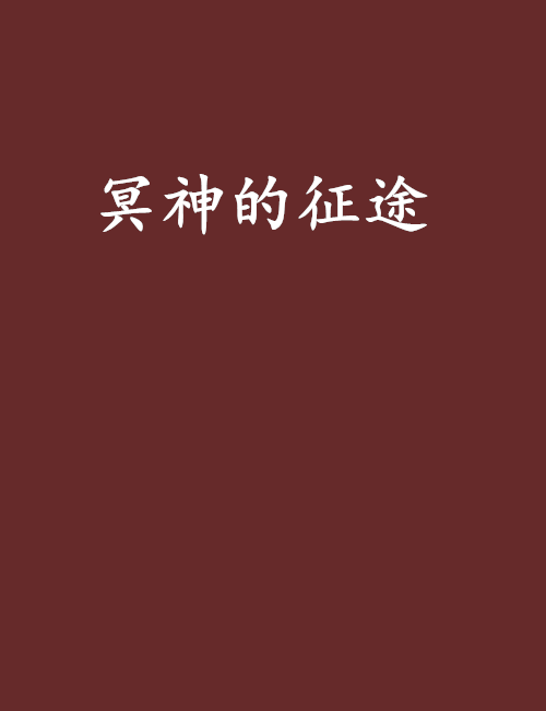 冥神的征途 冥神的征途