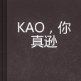 KAO,你真遜 KAO,你真遜