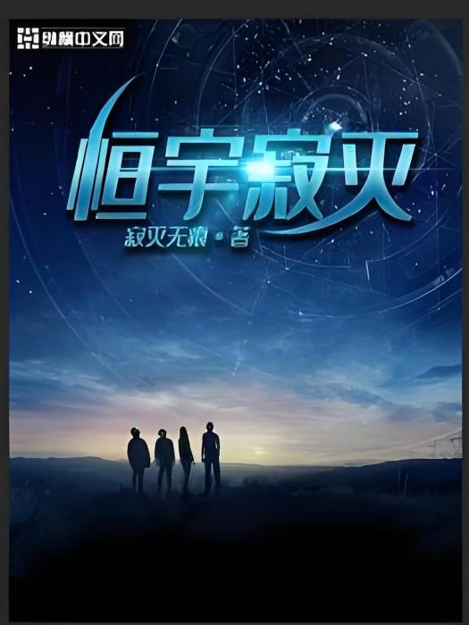 恆宇寂滅 恆宇寂滅