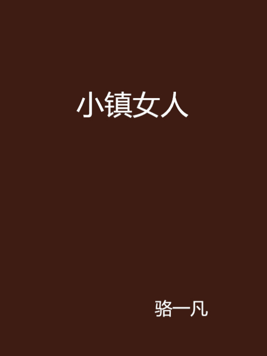 小鎮女人(駱一凡創作的網路小說)