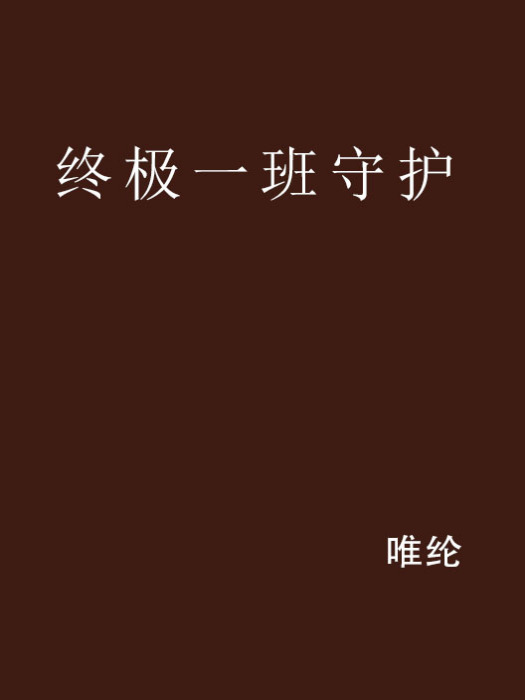 終極一班守護