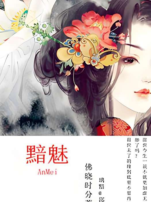 黯魅 黯魅