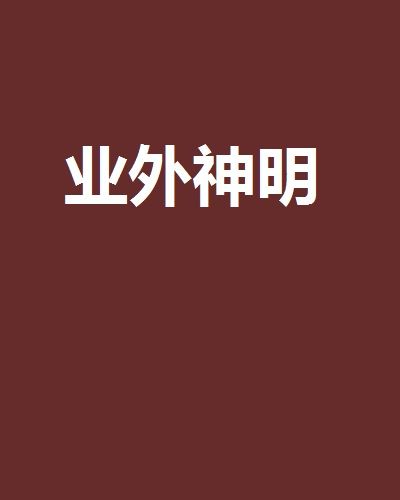 業外神明 業外神明