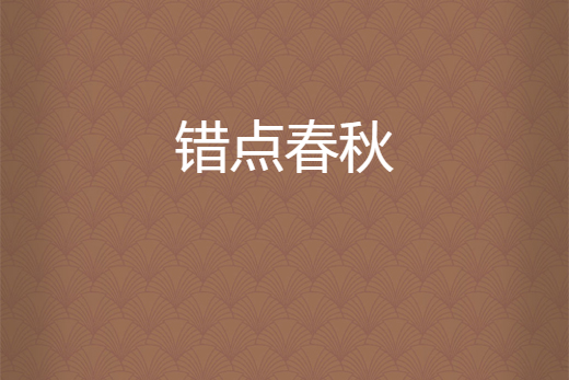 錯點春秋 錯點春秋