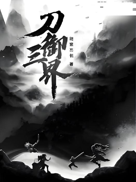 刀御三界 刀御三界