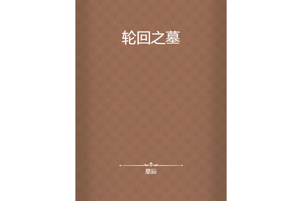 輪迴之墓 輪迴之墓