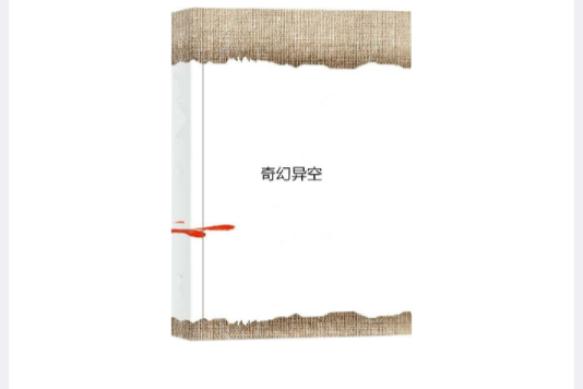 奇幻異空 奇幻異空