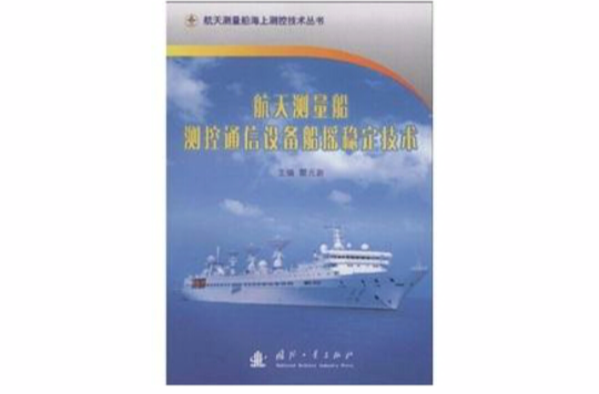 航天測量船測控通信設備船搖穩定技術(通信設備（中國電力出版社2009年版圖書）)