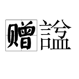贈諡 贈諡