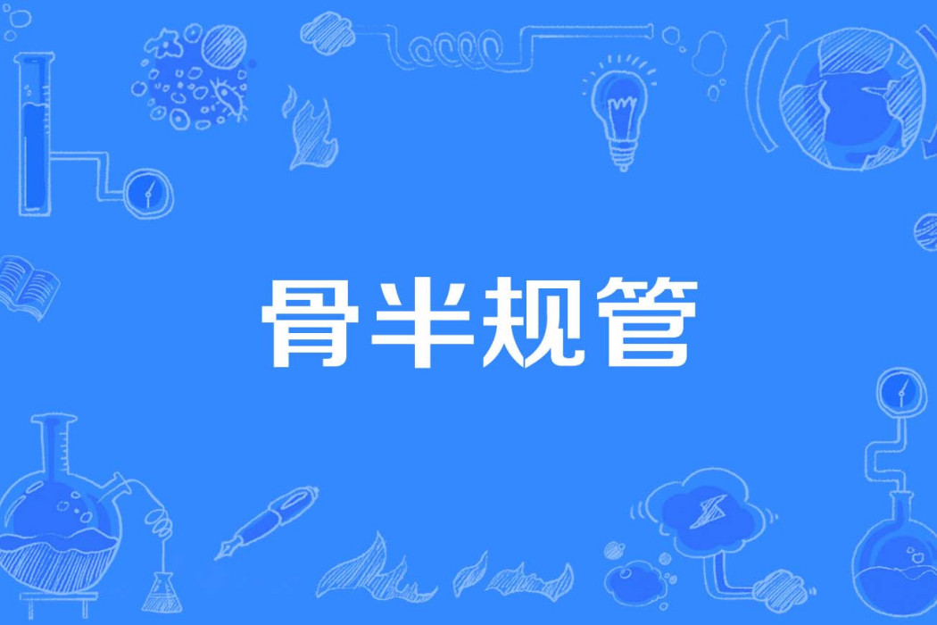 骨半規管 骨半規管