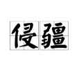 侵疆 侵疆