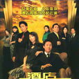 酒店風雲(2005年香港TVB電視劇)