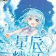 星辰耀海 星辰耀海