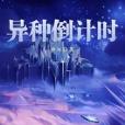 異種倒計時 異種倒計時