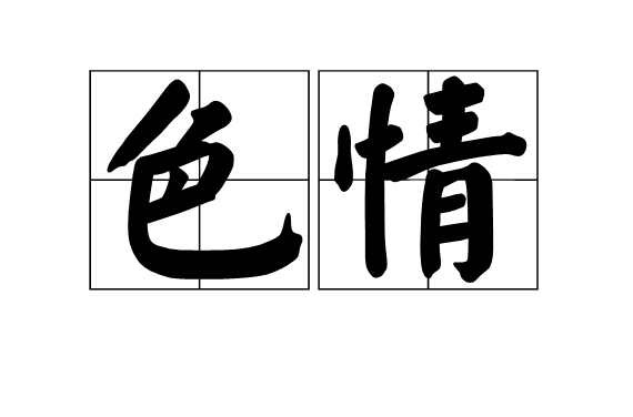 色情(漢語詞語)