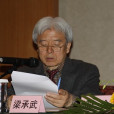 梁承武