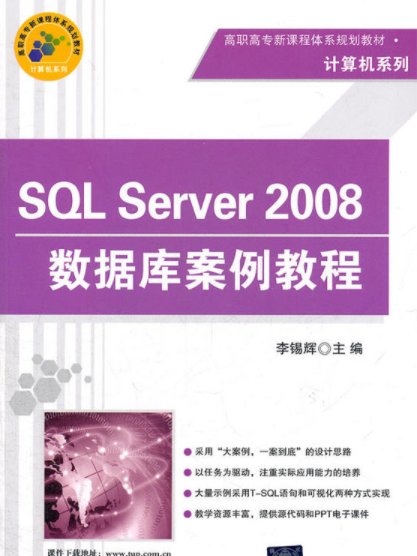 SQL Server 2008數據案例教程 SQL Server 2008數據案例教程