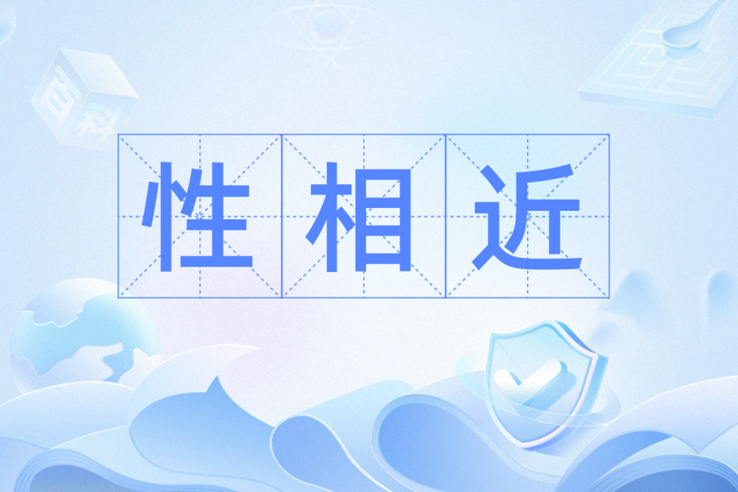 性相近 性相近