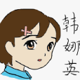 娜英 娜英