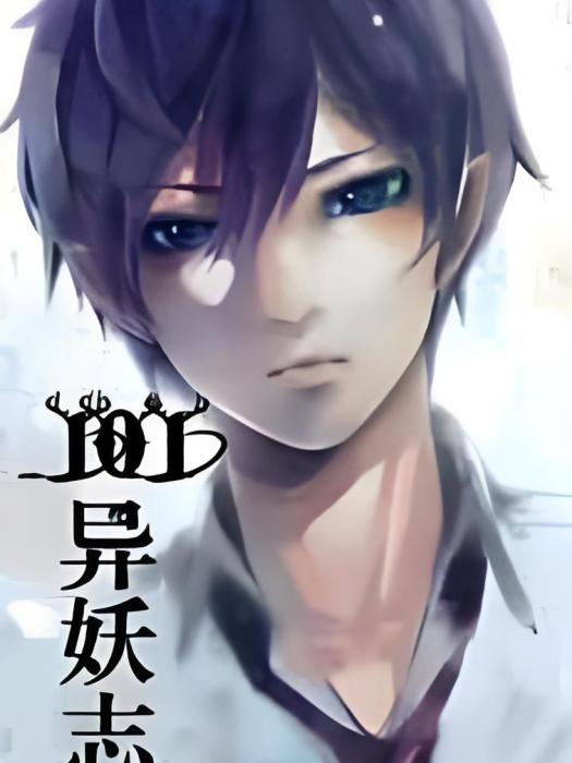 101異妖志 101異妖志