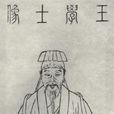 王禹偁(王黃州) 王禹偁(王黃州)