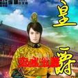 皇爵(皇甫少帝創作東方玄幻小說) 皇爵(皇甫少帝創作東方玄幻小說)
